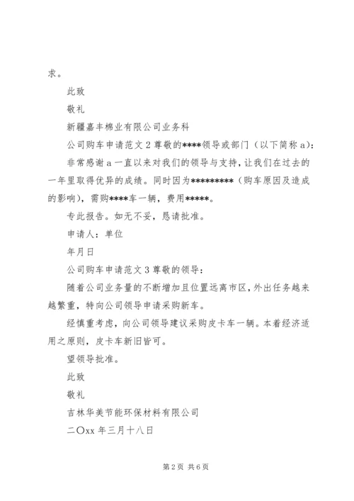 公司购车申请范文.docx