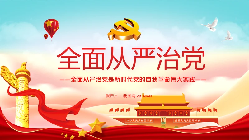 全面从严治党自我革命党课主题党日PPT课件