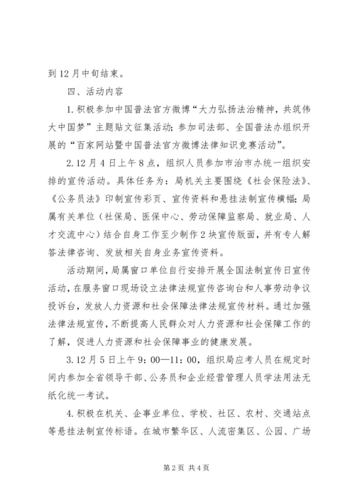 人社局法制宣传日活动方案精编.docx