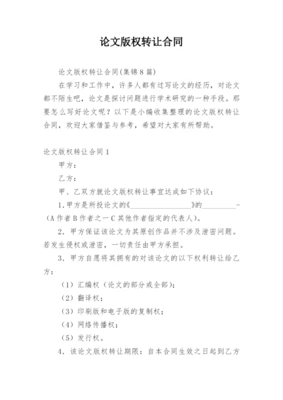 论文版权转让合同【实用整理版】.docx