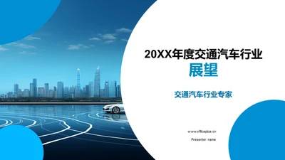 20XX年度交通汽车行业展望