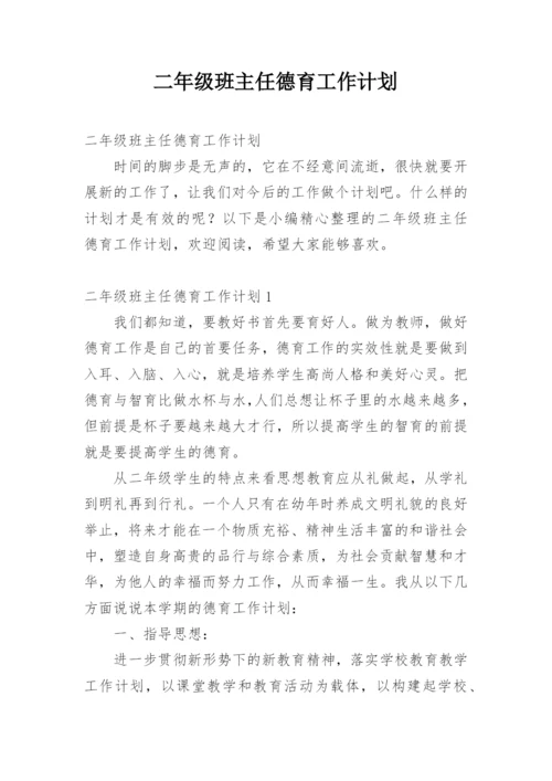 二年级班主任德育工作计划.docx