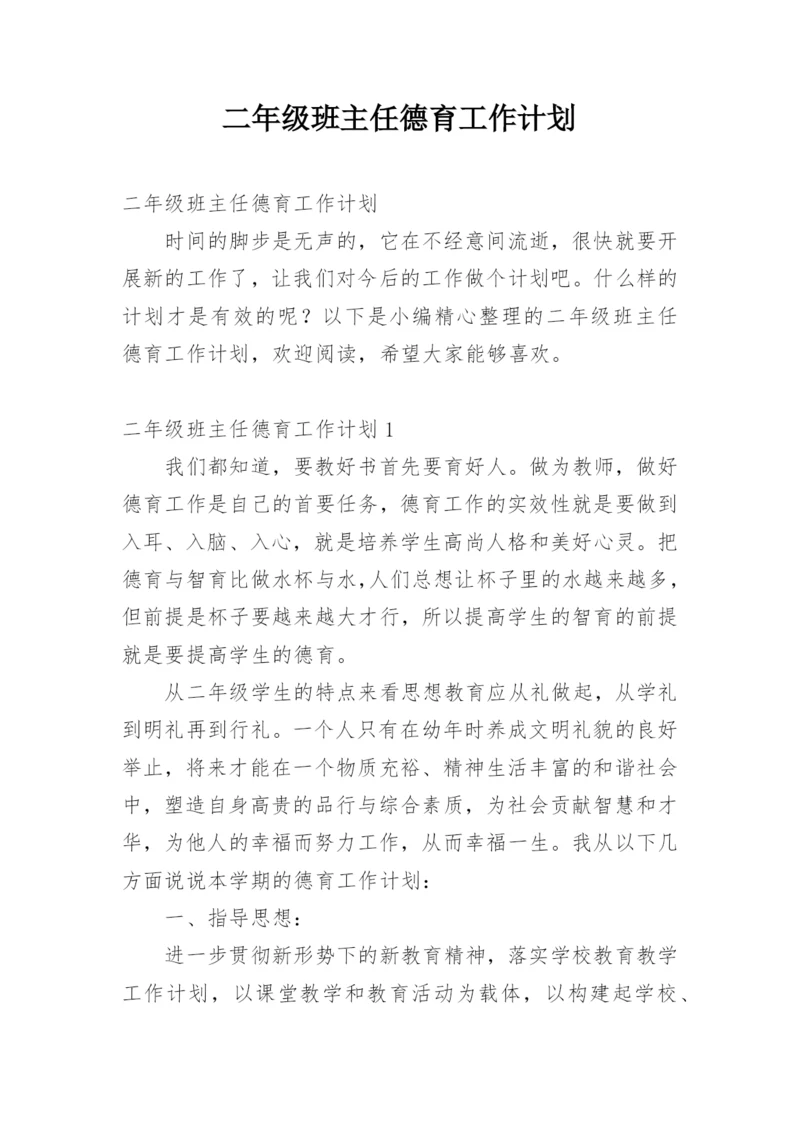 二年级班主任德育工作计划.docx