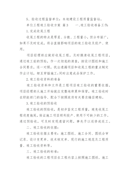 单位工程竣工验收方案.docx