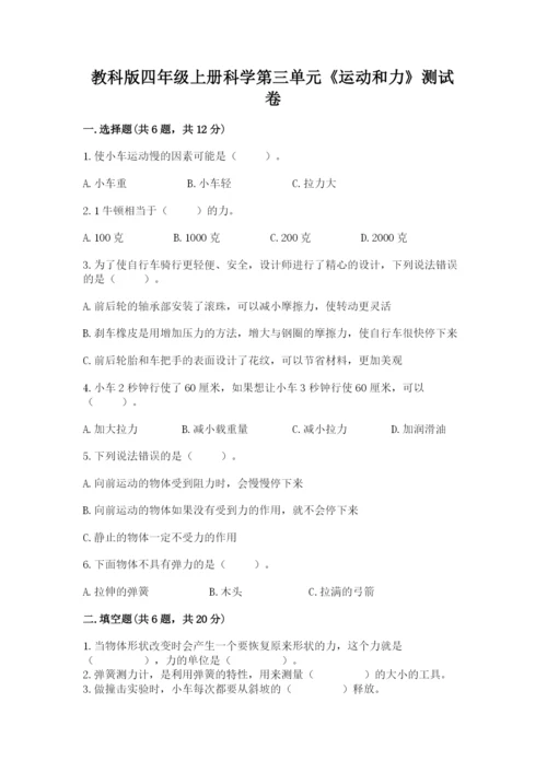 教科版四年级上册科学第三单元《运动和力》测试卷【基础题】.docx