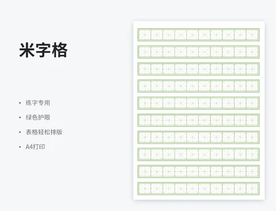 绿色单独米字格
