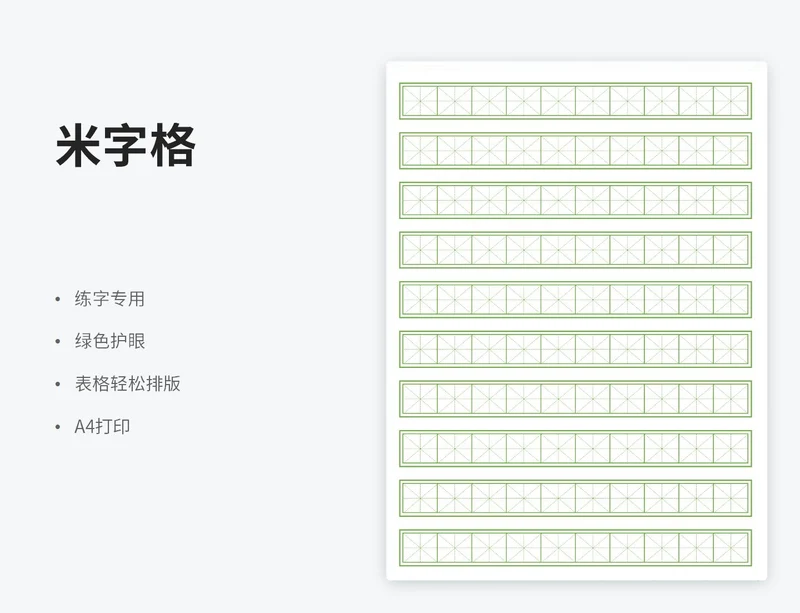 绿色单独米字格