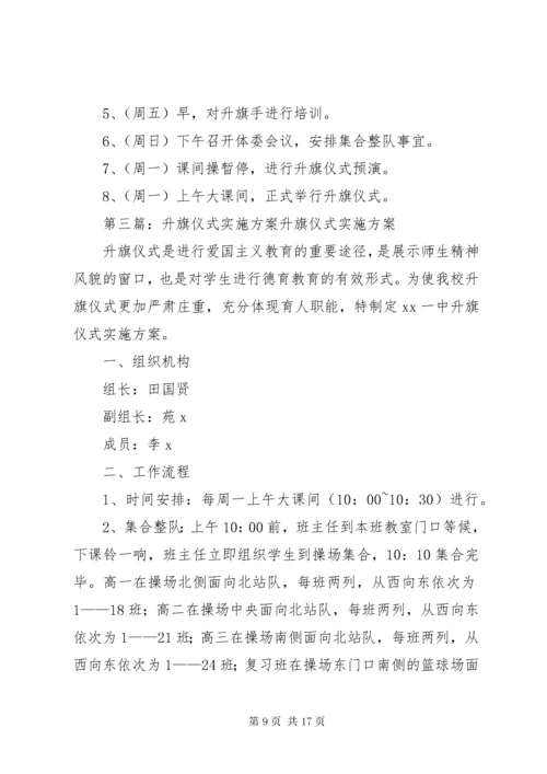 3金山路中学升旗仪式实施方案.docx