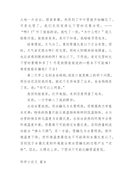 科学小论文（必看）.docx