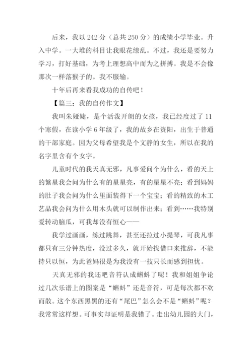 我的自传作文800字.docx