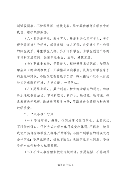 学习《中小学教师行为规范“八要”守则》心得体会 (4).docx