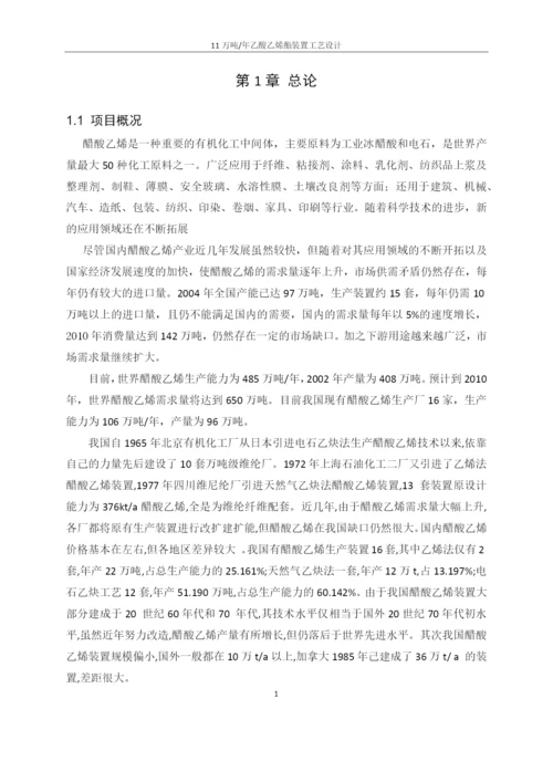 合成乙酸乙烯酯---初步设计说明书.docx