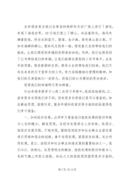 外出参观考察学习心得.docx