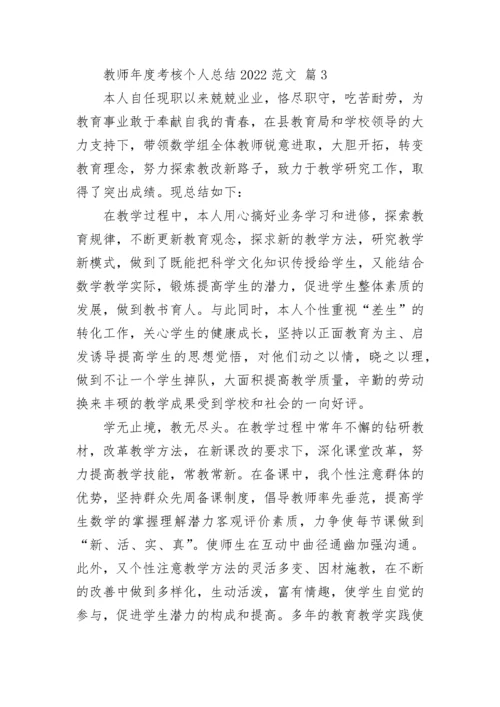 教师年度考核个人总结2022范文.docx