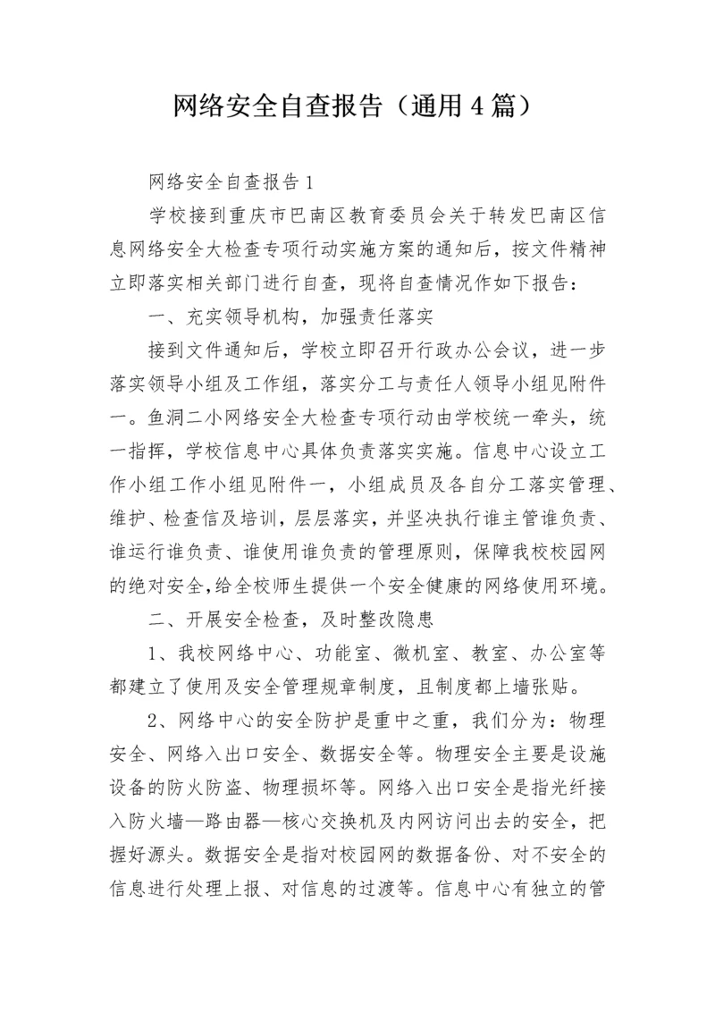 网络安全自查报告（通用4篇）.docx