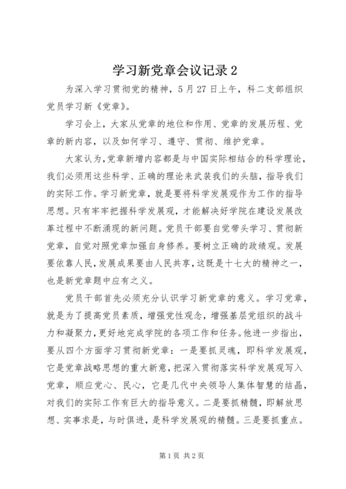 学习新党章会议记录2.docx