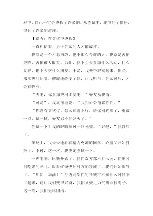 在尝试中成长初中作文.docx