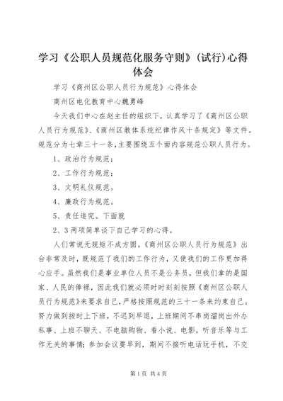 学习《公职人员规范化服务守则》(试行)心得体会 (3).docx