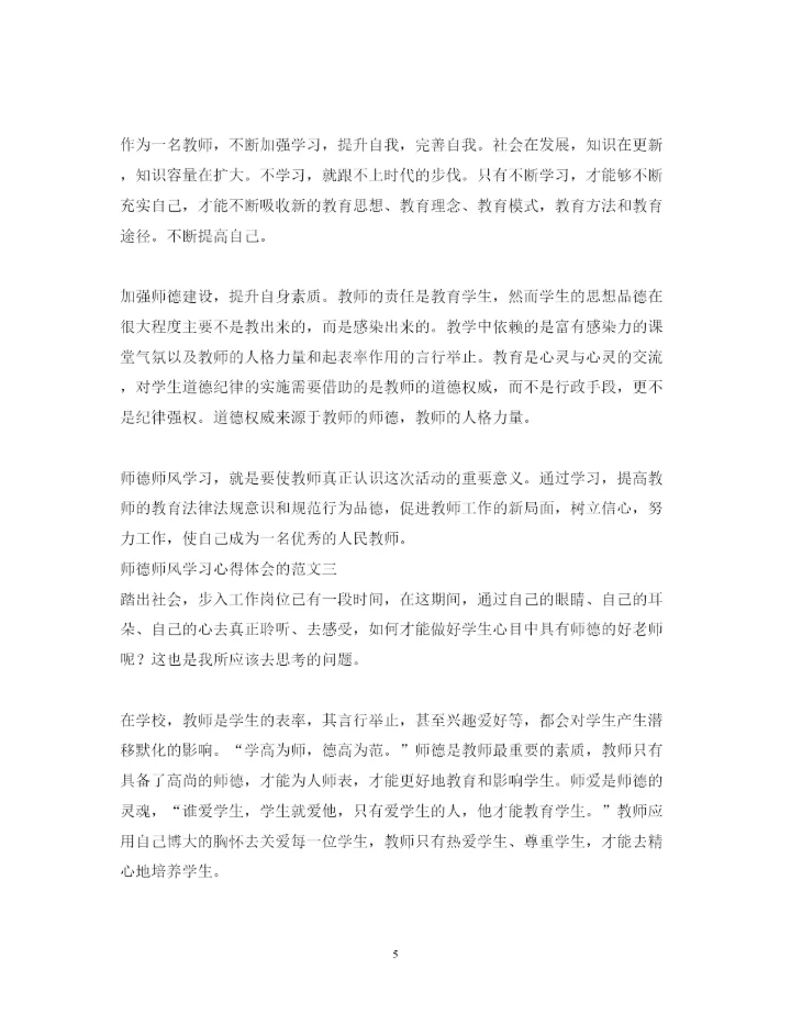 精编师德师风学习心得体会的范文.docx