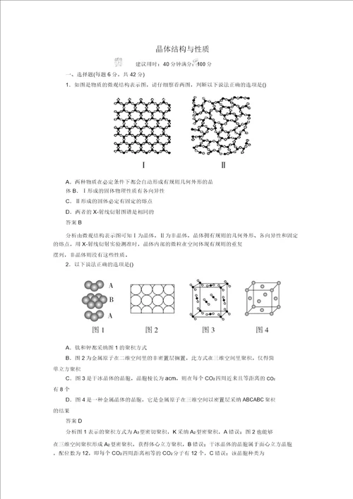 2020年高考化学一轮总复习第十二章第38讲晶体结构与性质课后作业含解析