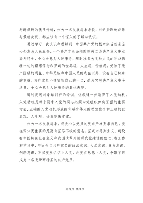 党员发展对象党课学习总结.docx