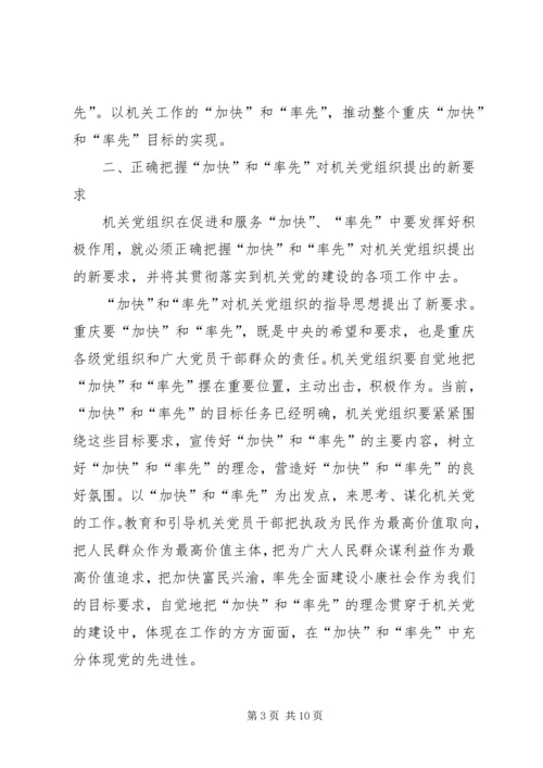 机关党组织在“率先和加快”中的“位与为”.docx