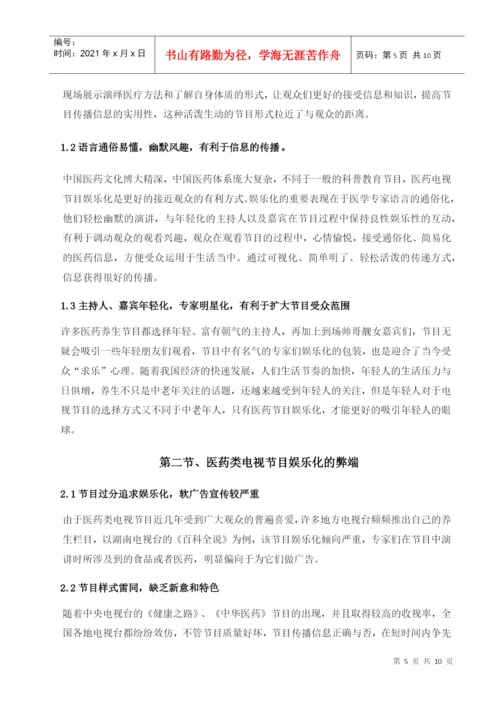 医药类电视节目规范化研究论文.docx
