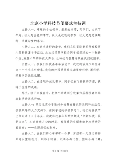 北京小学科技节闭幕式主持词.docx