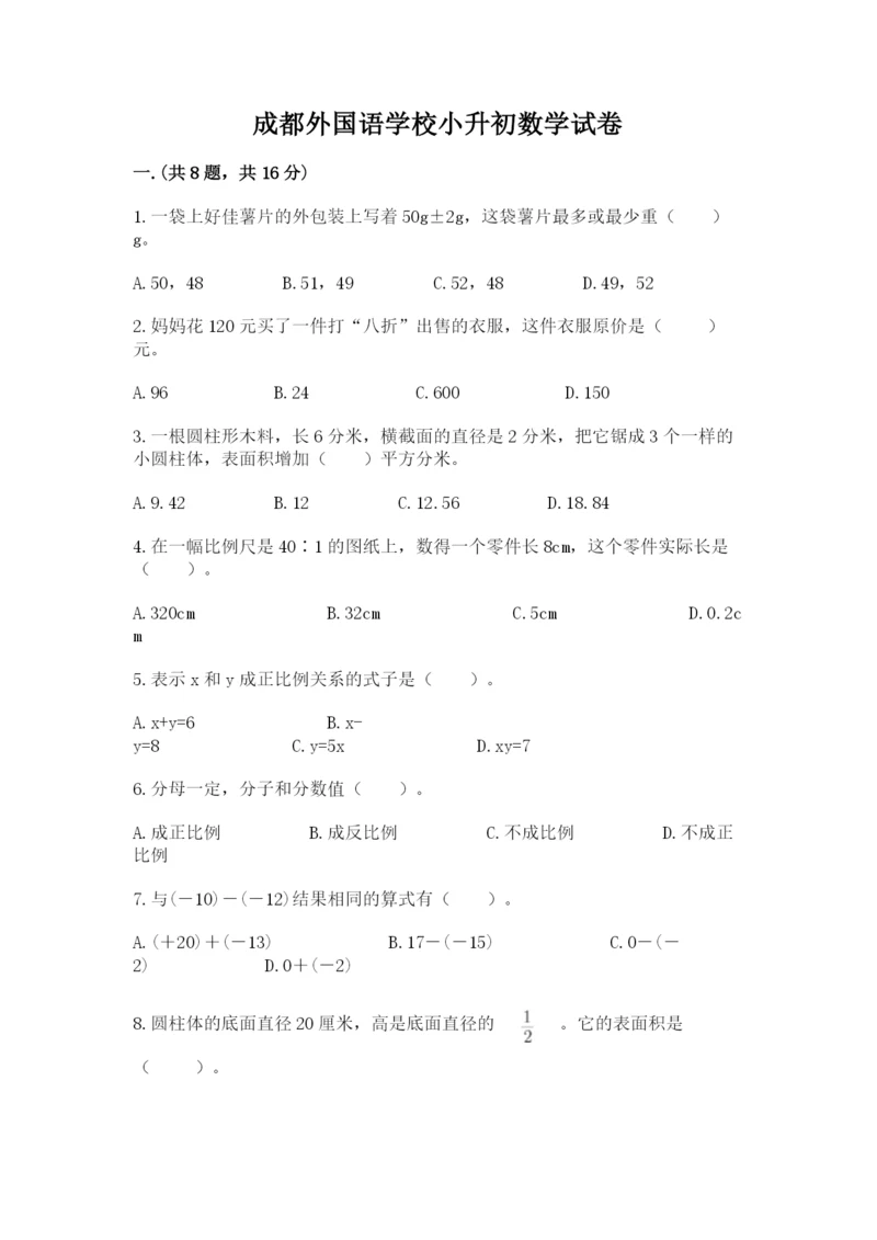 成都外国语学校小升初数学试卷附参考答案【典型题】.docx