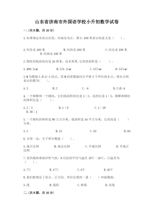 山东省济南市外国语学校小升初数学试卷精品（实用）.docx