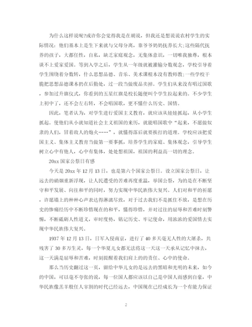 精编之国家公祭日心得感悟总结范文演讲稿5篇精选.docx