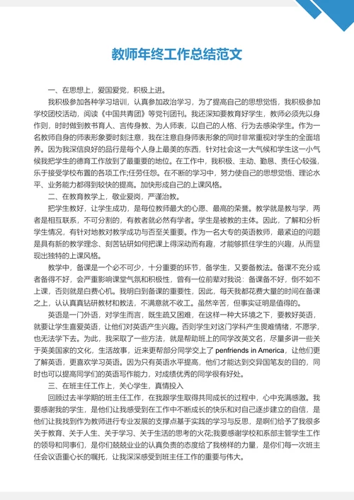 教师年终工作总结范文通用