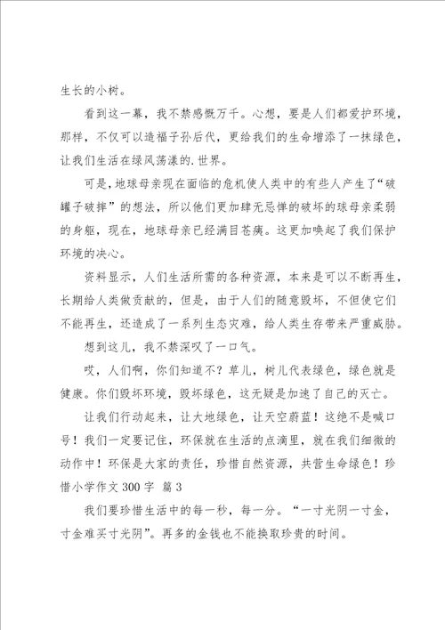 珍惜小学作文300字8篇