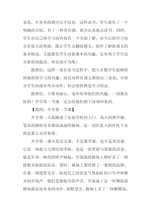 开学第一节课作文.docx