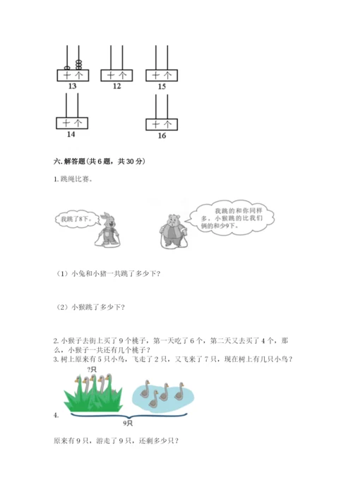 人教版一年级上册数学期末测试卷含答案解析.docx
