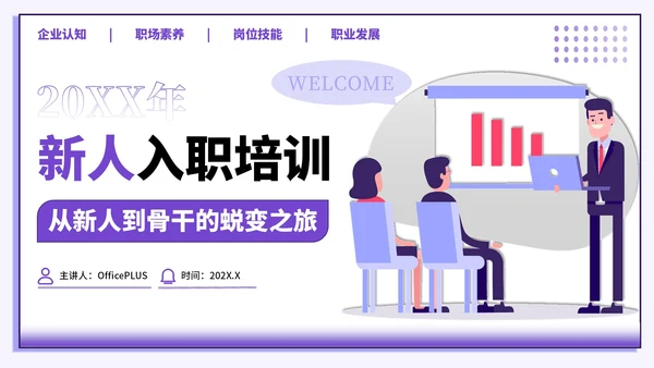 紫色插画风新人入职培训PPT模板
