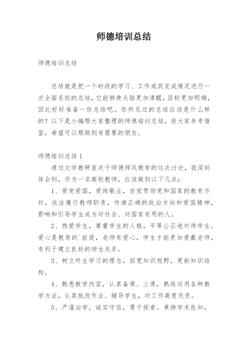 师德培训总结_1.docx