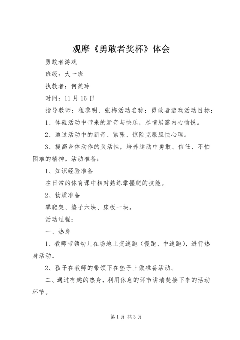 观摩《勇敢者奖杯》体会.docx