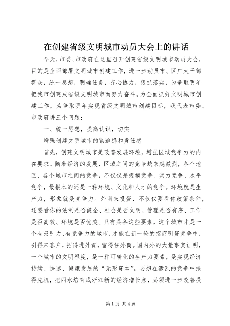 在创建省级文明城市动员大会上的讲话_2.docx