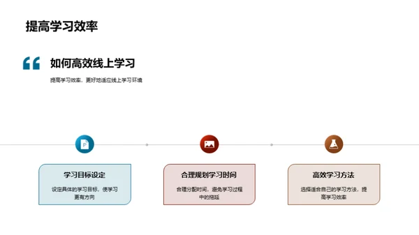 疫情下的线上学习