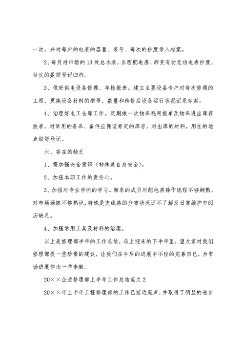 2022企业维修部上半年工作总结范文