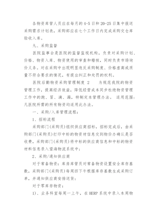 医院后勤物资采购管理制度.docx