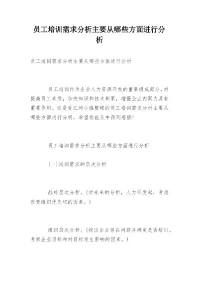 员工培训需求分析主要从哪些方面进行分析.docx