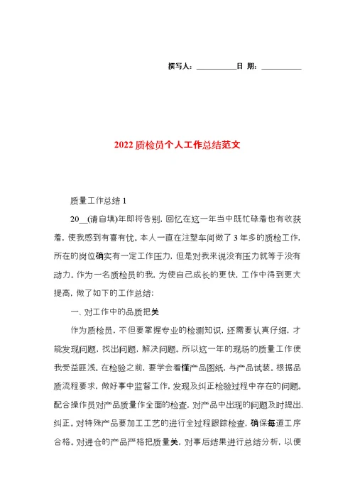2022质检员个人工作总结范文
