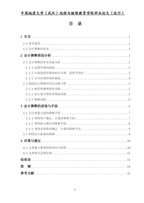我国上市公司会计舞弊的动因及对策毕业设计(经济专业).docx