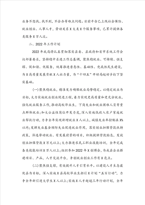 2022年度县人力社保局工作总结及年工作计划