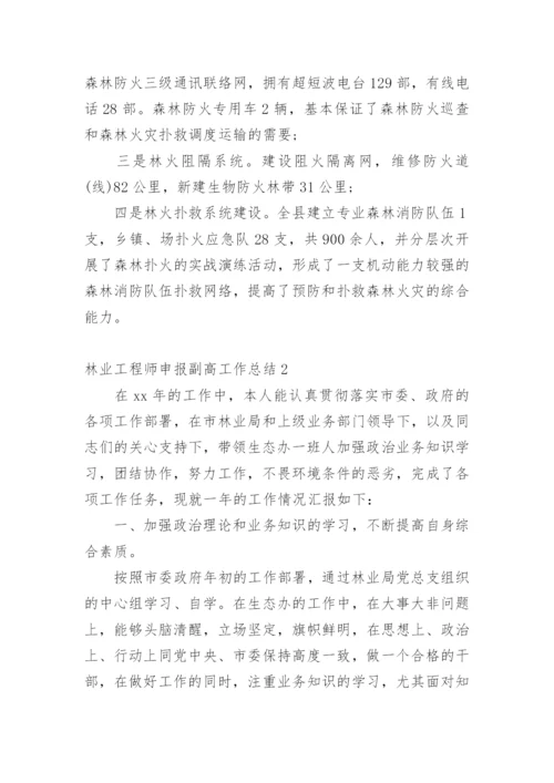 林业工程师申报副高工作总结.docx