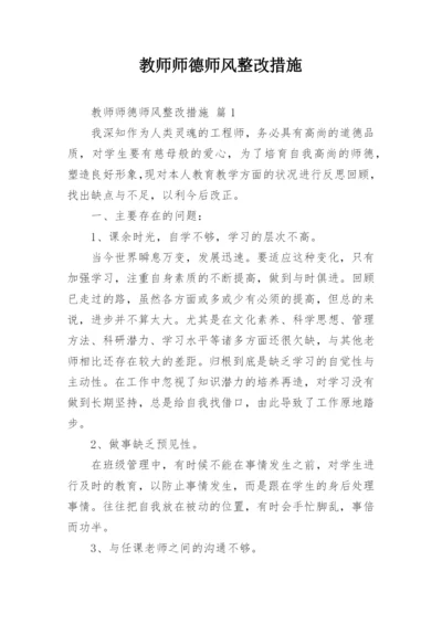 教师师德师风整改措施.docx