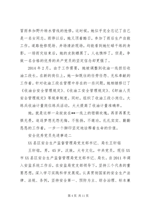 安全优秀党员先进事迹.docx