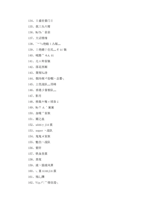 游戏家族名字大全400个5篇.docx